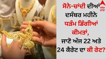 Gold Silver Price Today: ਸੋਨੇ-ਚਾਂਦੀ ਦੀਆਂ ਦਸੰਬਰ ਮਹੀਨੇ ਧੜੰਮ ਡਿੱਗੀਆਂ ਕੀਮਤਾਂ, ਜਾਣੋ ਅੱਜ 22 ਅਤੇ 24 ਕੈਰੇਟ ਦਾ ਕੀ ਰੇਟ?