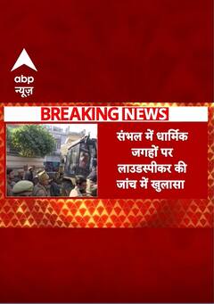 Sambhal में पुलिस-प्रशासन का बड़ा एक्शन | #shorts