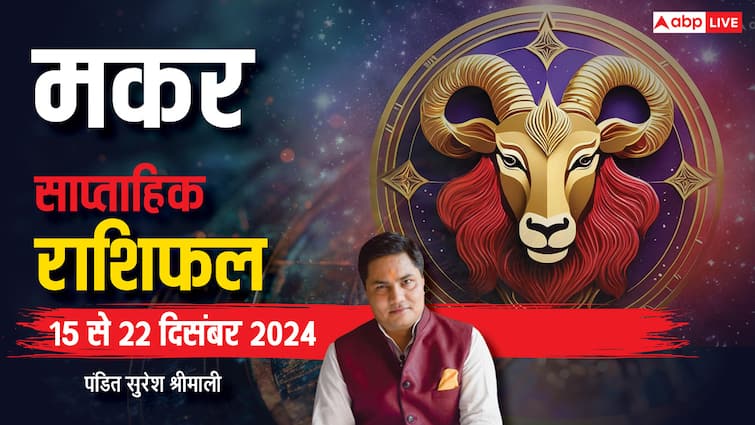 मकर साप्ताहिक राशिफल हिंदी में मकर सप्तहिक राशिफल 15 22 दिसंबर 2024