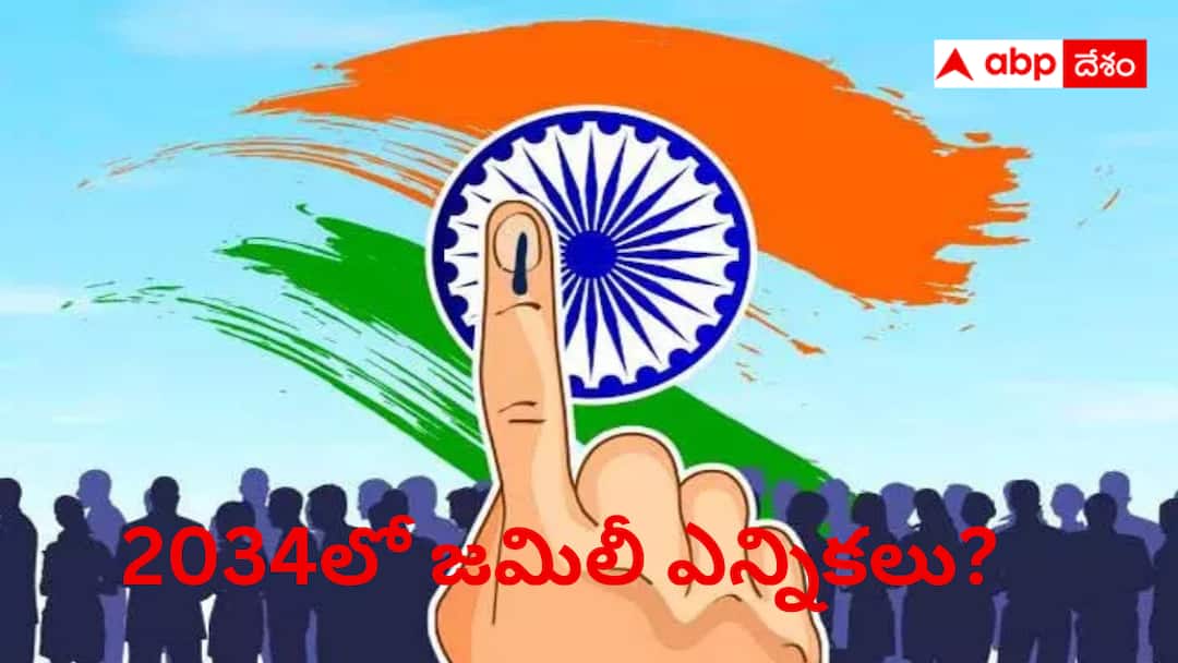Jamili elections are likely to be held in 2034 Jamili Elections: 2029 కూడా కాదు పూర్తి స్థాయి జమిలీ 2034లోనే - బిల్లులో బయటకు రాని సంచలన విషయం ఇదే!
