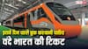 कितने दिन पहले बुक करा लेनी चाहिए वंदे भारत ट्रेन की टिकट? जरूर जान लें ये बात
