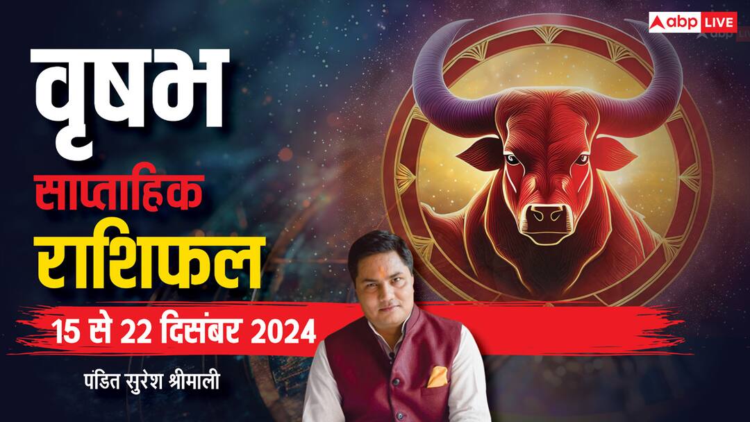 Taurus Weekly Horoscope (15 to 22 Dec 2024): वृषभ राशि साप्ताहिक राशिफल, उधार दिया पैसा मिल सकता है वापिस Taurus Weekly horoscope in Hindi vrishabh saptahik rashifal 15 22 December 2024 Taurus Weekly Horoscope (15 to 22 Dec 2024): वृषभ राशि साप्ताहिक राशिफल, उधार दिया पैसा मिल सकता है वापिस