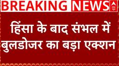 Sambhal News : हिंसा के बाद संभल में बुलडोजर का बड़ा एक्शन | Breaking News