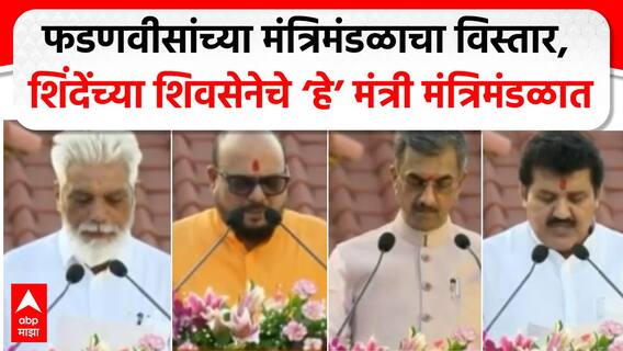 Maharashtra Cabinet Expansion:फडणवीसांच्या मंत्रिमंडळाचा विस्तार, शिवसेनेचे हे 'मंत्री' मंत्रिमंडळात