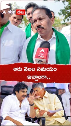 ఆరు నెలలు సమయం ఇచ్చాం