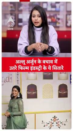 Film Industry Stars Backs Allu Arjun Amid Controversy | ABP LIVE