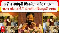 Bharatshet Gogawale Oath : 'मी भरतशेठ गोगावले...' म्हणत घेतली मंत्रिपदाची शपथ