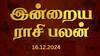 Rasipalan December 16: பிறந்தது மார்கழி! 12 ராசிக்கும் எப்படி இருக்கப்போது இந்த நாள் - இன்றைய ராசி பலன்!