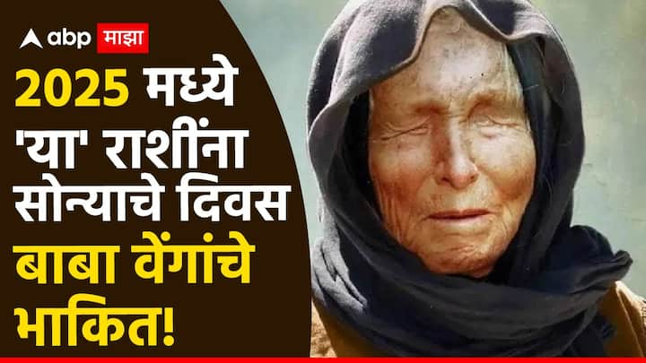 Baba Venga 2025 Predictions : बाबा वेंगा यांनी आजवर केलेली अनेक भाकितं ही तंतोतंत खरी ठरली आहेत. 2025 या वर्षाबद्दल देखील बाबा वेंगा यांनी सांगितलं आहे, त्याप्रमाणे 4 राशींची नवीन वर्षात भरभराट होईल.