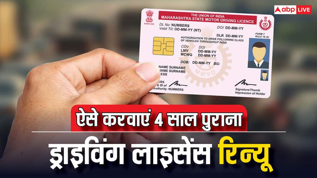 driving license expired 4 years ago follow this process to renew it 4 साल पहले एक्सपायर हो गया DL तो कैसे करा सकते हैं रिन्यू, क्या हैं नियम?