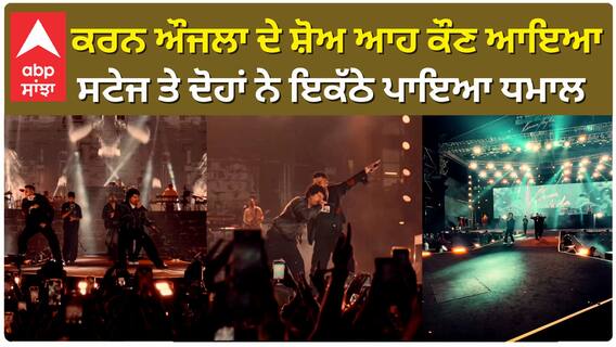 ਕਰਨ ਔਜਲਾ ਦੇ ਸ਼ੋਅ ਆਹ ਕੌਣ ਆਇਆ , ਸਟੇਜ ਤੇ ਦੋਹਾਂ ਨੇ ਇਕੱਠੇ ਪਾਇਆ ਧਮਾਲ