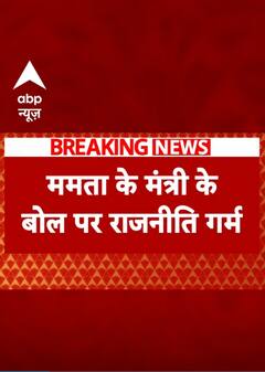 Mamata Banerjee के मंत्री के बयान को लेकर सियासत तेज | #shorts