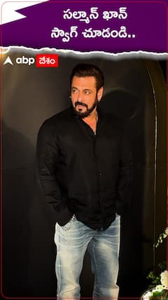 సల్మాన్ ఖాన్ స్వాగ్ చూడండి