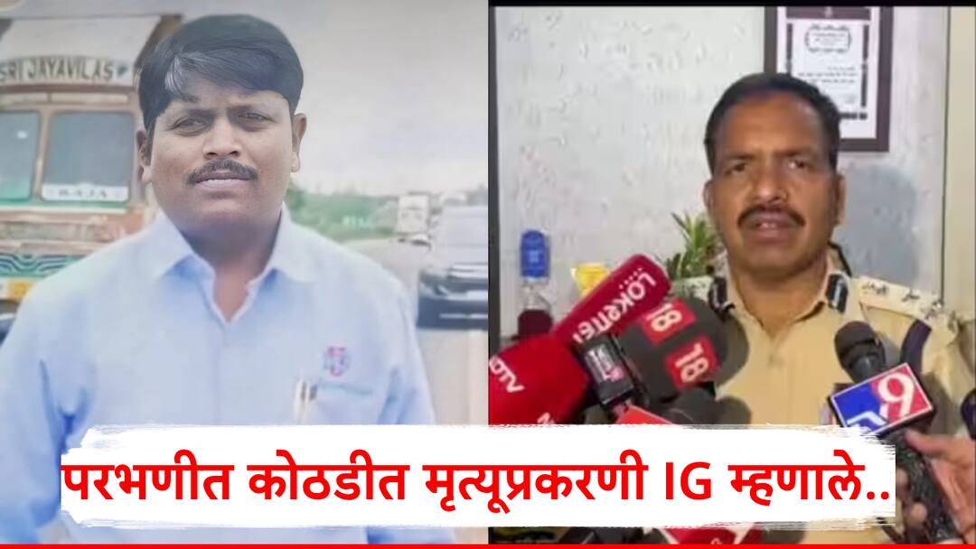 छातीत कळ आल्याची तक्रार, न्यायालयीन कोठडीतून नेले रुग्णालयात, परभणी कोठडीत मृत्यू प्रकरणात IG शहाजी उमाप म्हणाले.. Parbhani stonepelting case youth died case Update Parbhani IG Shahaji Umap says छातीत कळ आल्याची तक्रार, न्यायालयीन कोठडीतून नेले रुग्णालयात, परभणी कोठडीत मृत्यू प्रकरणात IG शहाजी उमाप म्हणाले..