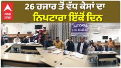 26 ਹਜਾਰ ਤੋਂ ਵੱਧ ਕੇਸਾਂ ਦਾ ਨਿਪਟਾਰਾ ਇੱਕੋਂ ਦਿਨ