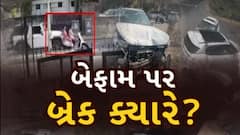 Gujarat Accident News: રફ્તાર પર બ્રેક ક્યારે?