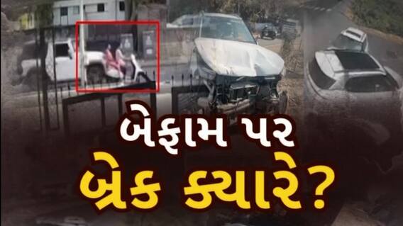 Gujarat Accident News: રફ્તાર પર બ્રેક ક્યારે?