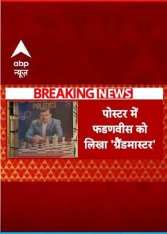 Maharashtra Cabinet News: नागपुर में फडणवीस के पोस्टर पर लिखा 'ग्रांडमास्टर'