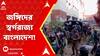 Bangladesh Chaos: নৈরাজ্যের বাংলাদেশ। জেল ভেঙে আগ্নেয়াস্ত্র নিয়ে ফেরার ৭৮ জঙ্গি এখনও অধরা