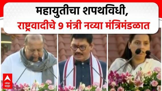 Maharashtra Cabinet Expansion : महायुतीचा शपथविधी, राष्ट्रवादीचे 9 मंत्री नव्या मंत्रिमंडळात