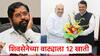 Maharashtra Cabinet Expansion: मोठी बातमी! नगरविकास गृहनिर्माण ते पर्यटन, आरोग्य...; शिवसेनेच्या वाट्याला 12 खाती, गृहमंत्रिपद कोणाला?