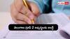 Telangana Group 2 Exams: నిమిషం ఆలస్యమైనా ఇంటికే- తెలంగాణ గ్రూప్ 2 అభ్యర్థులకు కీలక సూచనలివే