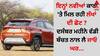 December Car Discount: ਇਨ੍ਹਾਂ ਨਵੀਆਂ ਕਾਰਾਂ 'ਤੇ ਮਿਲ ਰਹੀ ਲੱਖਾਂ ਦੀ ਛੋਟ ? ਦਸੰਬਰ ਮਹੀਨੇ ਵੱਡੀ ਬੱਚਤ ਨਾਲ ਲੈ ਜਾਓ ਘਰ...