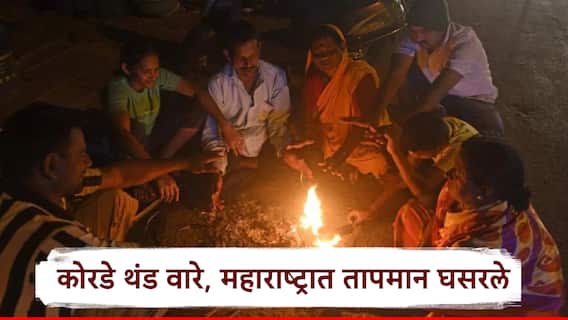 Maharashtra weather Update: झटपट शेकोट्या पेटवा! राज्यात बोचरी थंडी, गार वाऱ्यांनी तापमान घटलं, पुढील 3 दिवस काय स्टेटस? वाचा IMD चा अंदाज