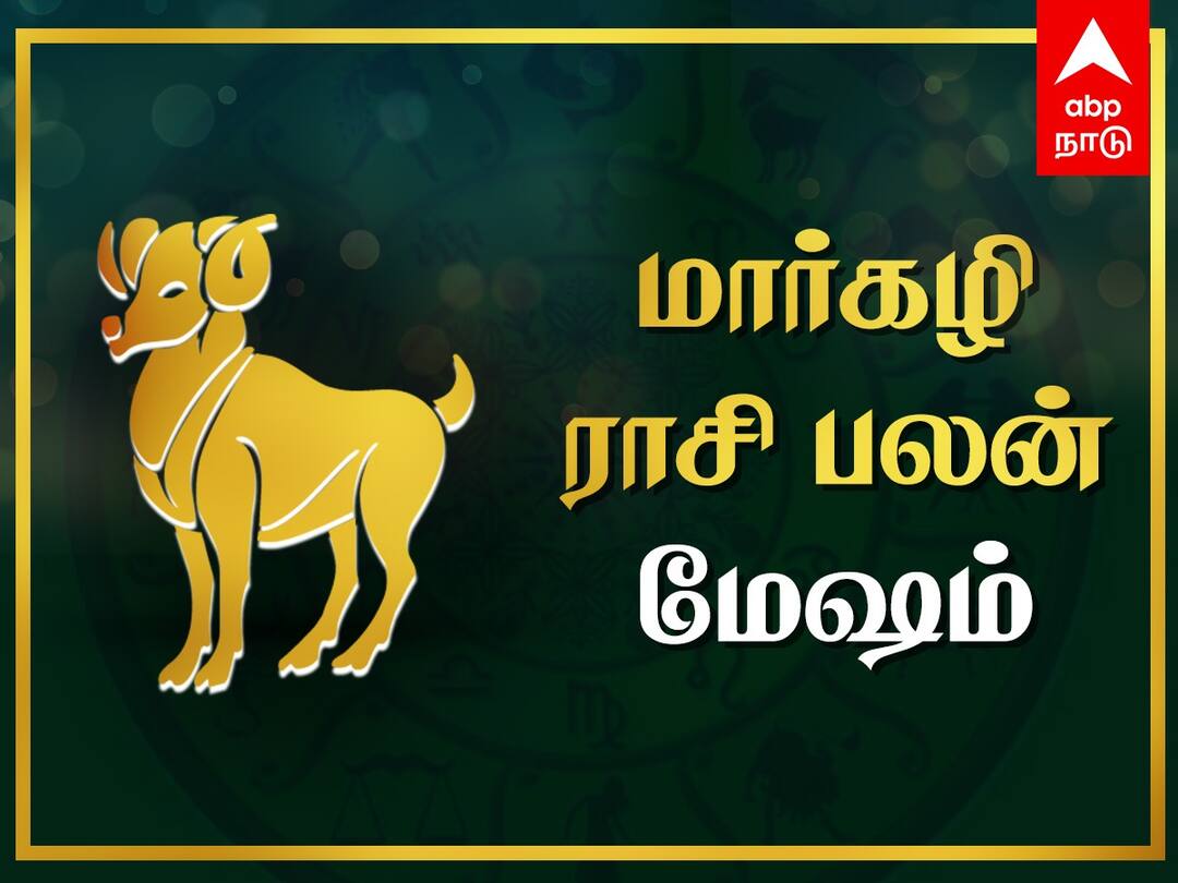 Margazhi Rasi Palan: மேஷ ராசிக்காரர்களே! பிறக்கப்போகுது விடிவு காலம் - மார்கழி மாத பலன்கள்!