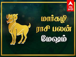 Margazhi Rasi Palan: மேஷ ராசிக்காரர்களே! பிறக்கப்போகுது விடிவு காலம் - மார்கழி மாத பலன்கள்!
