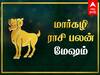 Margazhi Rasi Palan: மேஷ ராசிக்காரர்களே! பிறக்கப்போகுது விடிவு காலம் - மார்கழி மாத பலன்கள்!