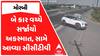 Morbi Car Accident CCTV : મોરબીમાં બે કાર વચ્ચે સર્જાયો અકસ્માત, સામે આવ્યા સીસીટીવી
