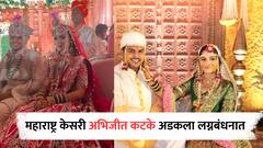 Abhijeet Katke : महाराष्ट्र केसरी आणि हिंदकेसरी पैलवान अभिजीत कटके अडकला लग्नबंधनात, पाहा फोटो