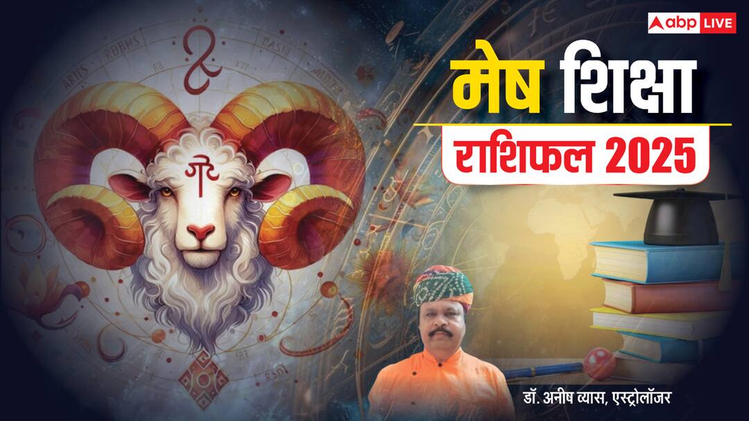 Aries Education horoscope 2025: मेष राशि वालों का 2025 शिक्षा के मामले में कैसे रहेगा, पढ़ें वार्षिक राशिफल Aries Horoscope 2025 Education Mesh rashi varshik rashifal 2025 Career prediction Aries Education horoscope 2025: मेष राशि वालों का 2025 शिक्षा के मामले में कैसे रहेगा, पढ़ें वार्षिक राशिफल