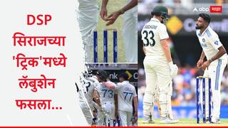 Ind vs Aus 3rd Test : DSP सिराजच्या 'ट्रिक'मध्ये लॅबुशेन फसला; नितीश रेड्डीचा बॉल अन् कोहलीचा 'तो' कॅच, जाळ्यात कसं अडकवलं, VIDEO