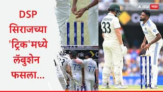 Mohammed Siraj Bail-Switch Act With Marnus Labuschagne Loses Wicket Next Over Nitish Reddy Virat Kohli Ind vs Aus 3rd Test Cricket News Marathi