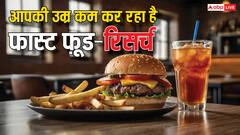 आपकी जिंदगी का एक-एक मिनट कम कर रहा चीज बर्गर, कोल्ड ड्रिंक भी तिल-तिल मार रहा- रिसर्च