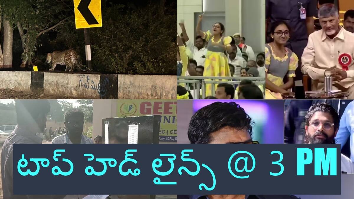 Top Headlines: శ్రీశైలంలో మరోసారి చిరుత కలకలం - తెలంగాణలో కొనసాగుతోన్న గ్రూప్ 2 పరీక్షలు, టాప్ హెడ్ లైన్స్ @ 3 PM