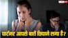 बीवी या पति आपसे कुछ छिपाते हैं तो आप क्या करें? जान लें यह बात, जिससे न टूटे रिश्ता