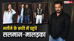 Nirvaan Khan Birthday Bash: भतीजे निर्वाण खान के बर्थडे में स्वैग से पहुंचे सलमान खान, एक्स भाभी मलाइका भी आईं नजर