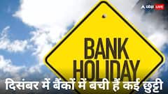 दिसंबर के बचे 15 दिनों में कब-कब बंद रहेंगे बैंक, अगले हफ्ते ही दो बैंक हॉलिडे आ रहे तो जान लें