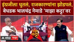 Bhalchandra Nemade Majha Katta| इंग्रजीला धुतलं, राजकारण्यांना झोडपलं,भालचंद्र नेमाडे 'माझा कट्टा'वर