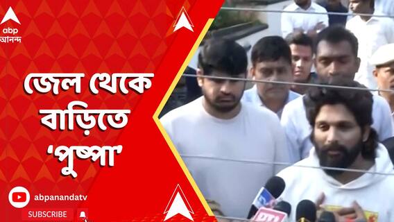 জেলে রাত কাটিয়ে বাড়ি ফিরলেন অল্লু অর্জুন, চোখে জল নিয়ে জড়িয়ে ধরলেন স্ত্রী