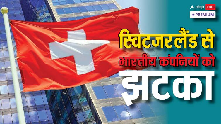 स्विट्जरलैंड ने भारत को दिए ‘मोस्ट फेवर्ड नेशन’ का दर्जा किया रद्द, क्या है ये और इसका भारत पर क्या हो सकता है असर? Switzerland canceled the Most Favored Nation status given to India what effect can it have on India abpp स्विट्जरलैंड ने भारत को दिए ‘मोस्ट फेवर्ड नेशन’ का दर्जा किया रद्द, क्या है ये और इसका भारत पर क्या हो सकता है असर?