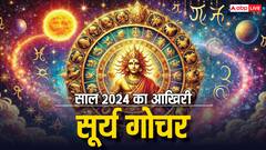 Surya Gochar 2024: साल 2024 का आखिरी सूर्य गोचर इन 3 राशियों को नए साल से पहले देगा खुशियों का सौगात