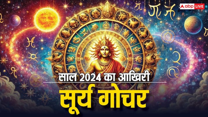 Surya Gochar 2024: सूर्य आज 15 दिसंबर को राशि परिवर्तन कर धनु राशि में प्रवेश करेंगे. यह 2024 का सूर्य का अंतिम गोचर होगा, जिसके बाद खरमास लग जाएगा. सूर्य का 3 राशियों के लिए शुभ साबित होगा.