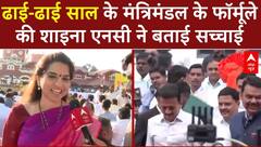 Maharashtra Cabinet Expansion: ढाई-ढाई साल के मंत्रिमंडल के फॉर्मूले की Shaina NC ने बताई सच्चाई