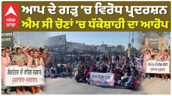 ਆਪ ਦੇ ਗੜ੍ਹ 'ਚ ਵਿਰੋਧ ਪ੍ਰਦਰਸ਼ਨ, ਐਮ ਸੀ ਚੋਣਾਂ 'ਚ ਧੱਕੇਸ਼ਾਹੀ ਦਾ ਆਰੋਪ
