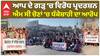 ਆਪ ਦੇ ਗੜ੍ਹ 'ਚ ਵਿਰੋਧ ਪ੍ਰਦਰਸ਼ਨ, ਐਮ ਸੀ ਚੋਣਾਂ 'ਚ ਧੱਕੇਸ਼ਾਹੀ ਦਾ ਆਰੋਪ