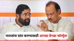 ज्यांना मंत्रिपद तेही खुश, ज्यांची हेटाळणी त्यांनाही आनंद, नाराजांना लॉटरी लागणार; एकनाथ शिंदेंनी आणलेला नवा फॉर्म्यूला काय?